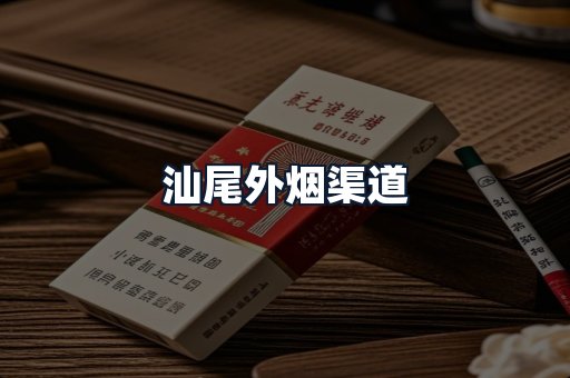 汕尾外烟渠道