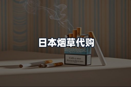 日本烟草代购