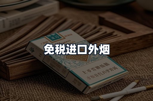 免税进口外烟